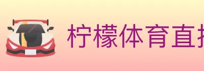 柠檬体育直播 Logo